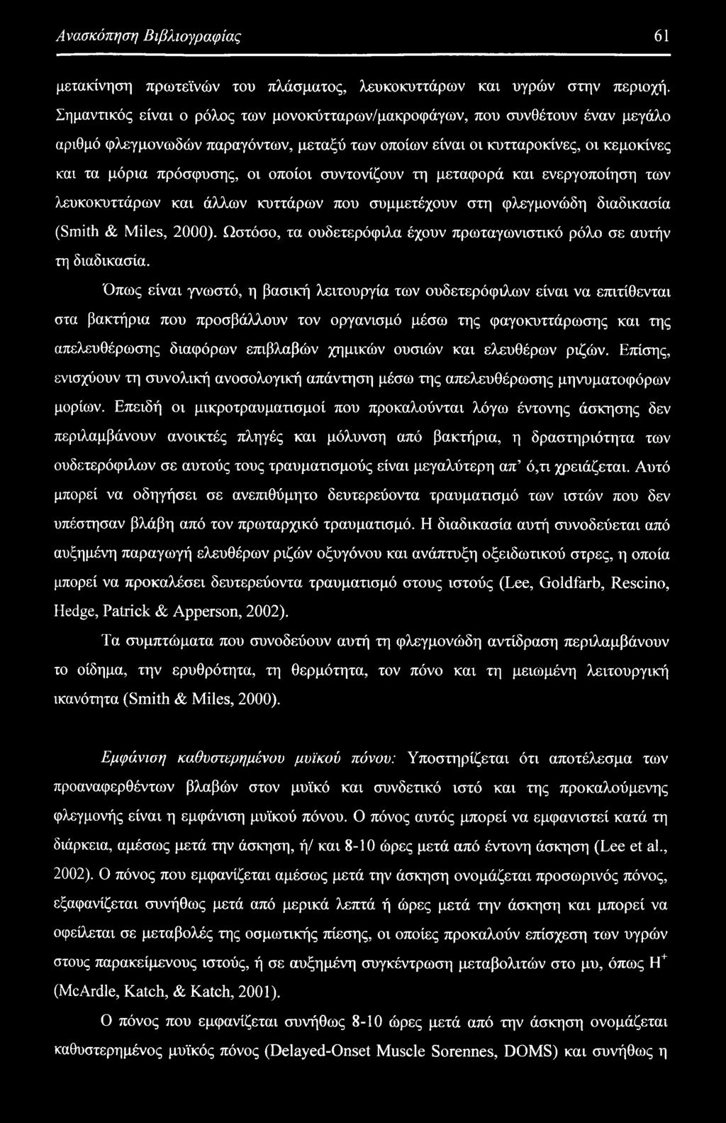 συντονίζουν τη μεταφορά και ενεργοποίηση των λευκοκυττάρων και άλλων κυττάρων που συμμετέχουν στη φλεγμονώδη διαδικασία (Smith & Miles, 2000).