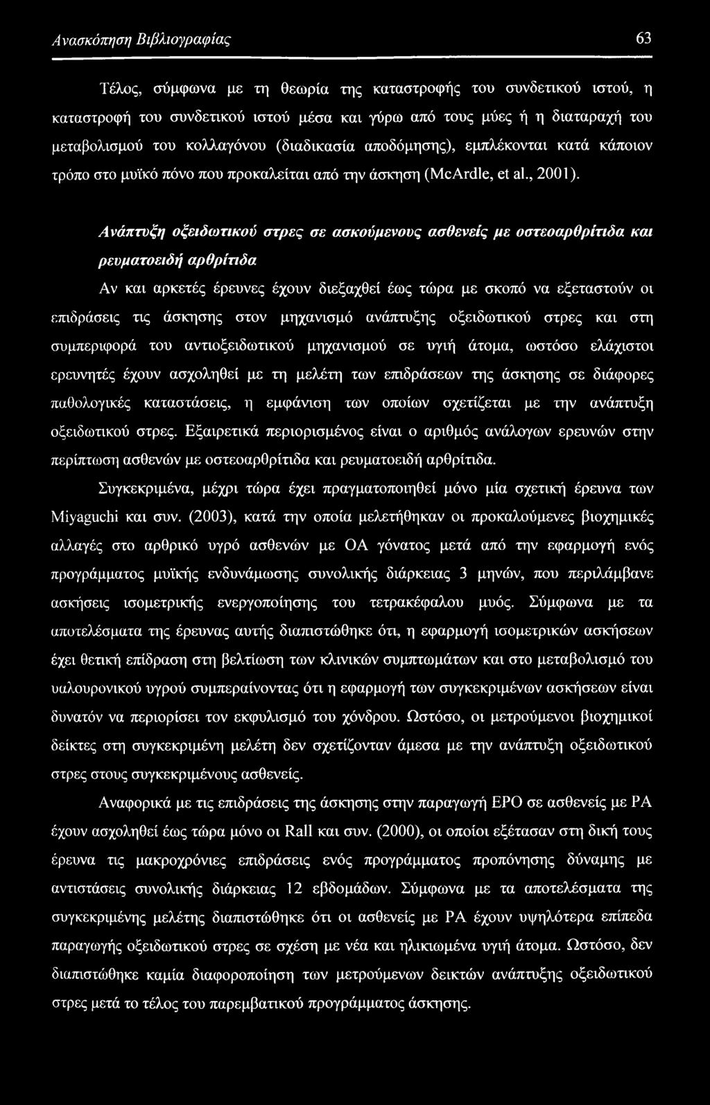 Ανάπτυξη οξειδωτικού στρες σε ασκούμενους ασθενείς με οστεοαρθρίτιδα και ρευματοειδή αρθρίτιδα Αν και αρκετές έρευνες έχουν διεξαχθεί έως τώρα με σκοπό να εξεταστούν οι επιδράσεις τις άσκησης στον