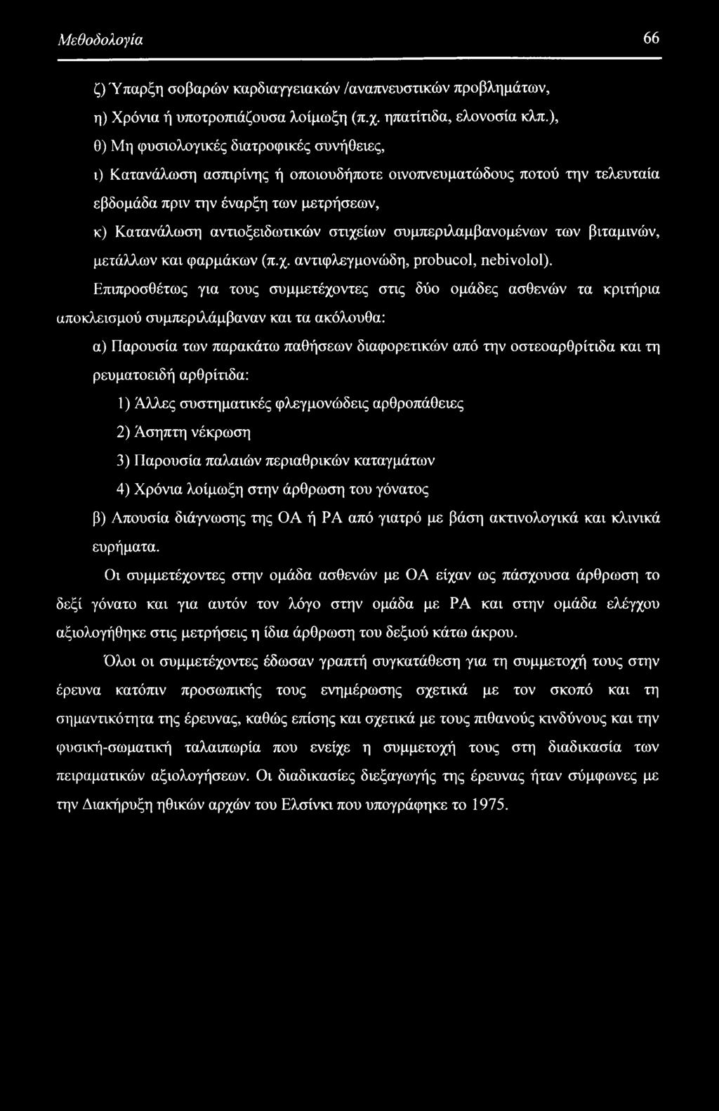 συμπεριλαμβανομένων των βιταμινών, μετάλλων και φαρμάκων (π.χ. αντιφλεγμονώδη, probucol, nebivolol).