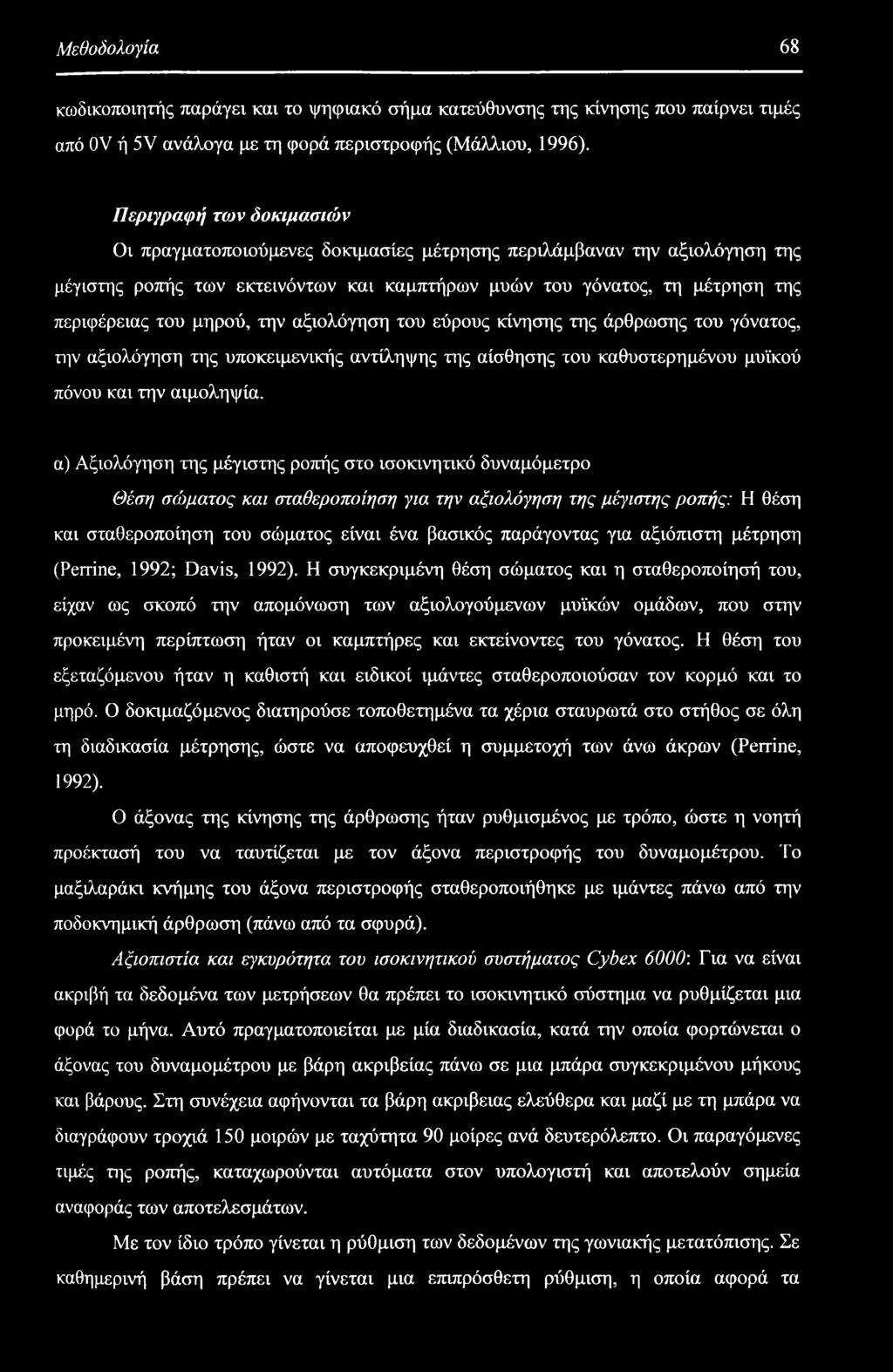 την αξιολόγηση του εύρους κίνησης της άρθρωσης του γόνατος, την αξιολόγηση της υποκειμενικής αντίληψης της αίσθησης του καθυστερημένου μυϊκού πόνου και την αιμοληψία.