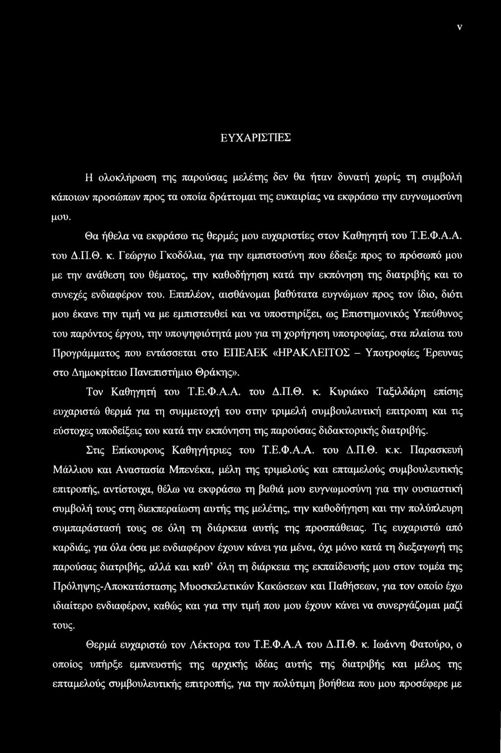 Γεώργιο Γκοδόλια, για την εμπιστοσύνη που έδειξε προς το πρόσωπό μου με την ανάθεση του θέματος, την καθοδήγηση κατά την εκπόνηση της διατριβής και το συνεχές ενδιαφέρον του.