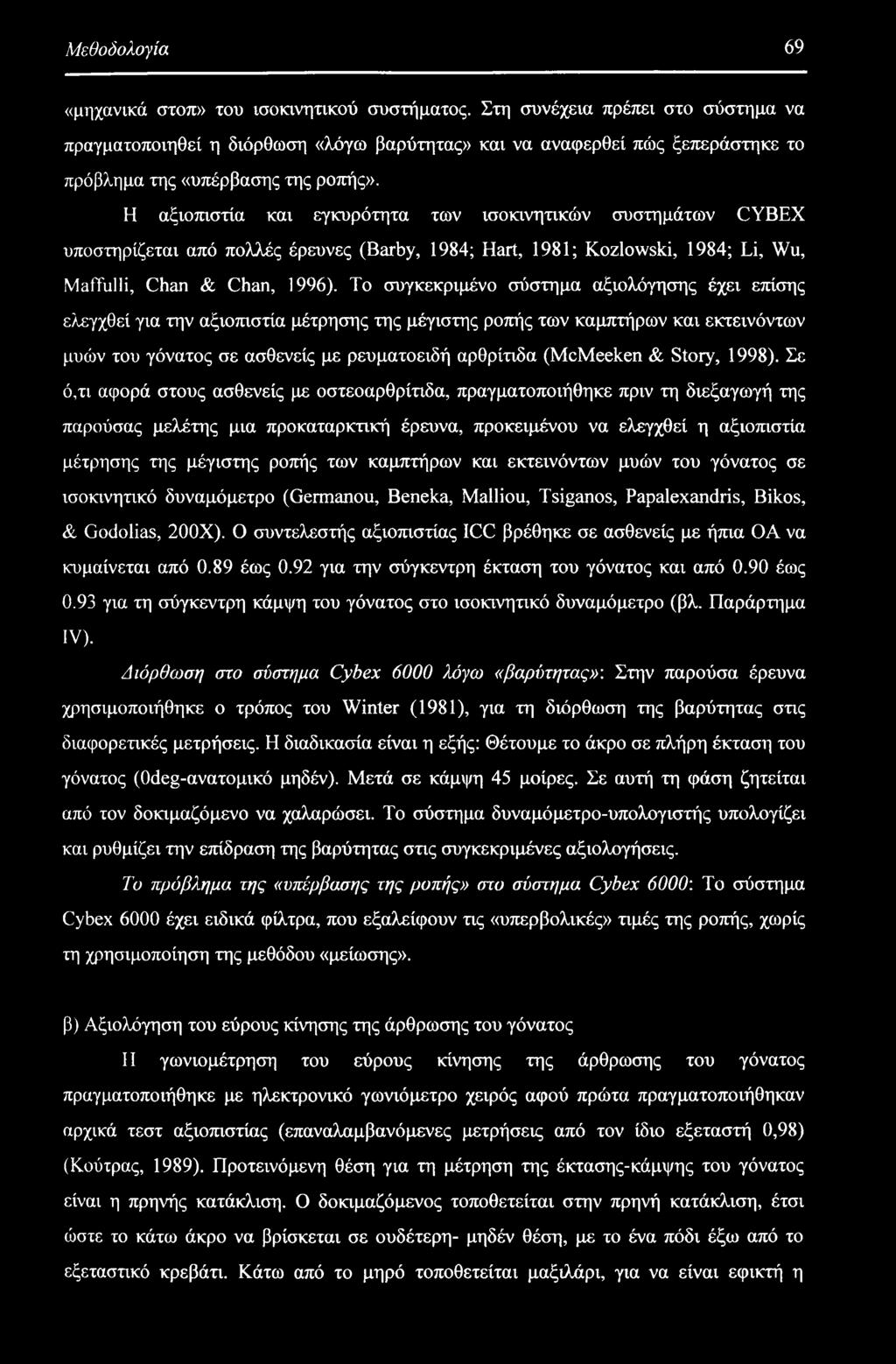 Η αξιοπιστία και εγκυρότητα των ισοκινητικών συστημάτων CYBEX υποστηρίζεται από πολλές έρευνες (Barby, 1984; Hart, 1981; Kozlowski, 1984; Li, Wu, Maffulli, Chan & Chan, 1996).