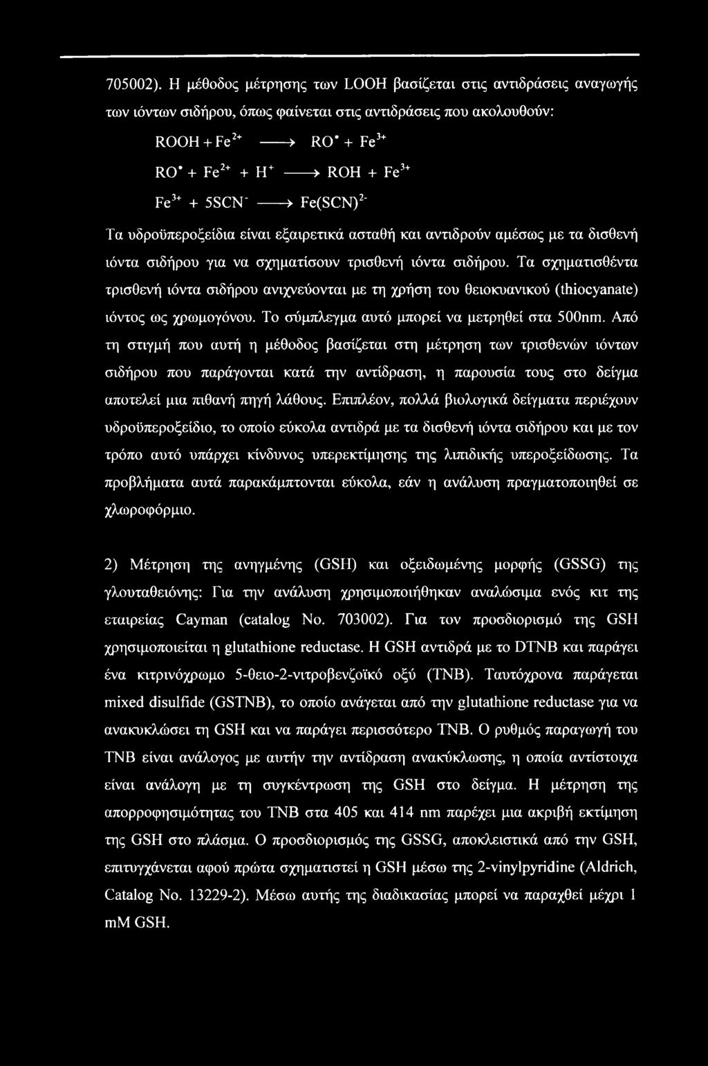 Fe3+ + 5SCN' ------ > Fe(SCN)2' Τα υδροϋπεροξείδια είναι εξαιρετικά ασταθή και αντιδρούν αμέσως με τα δισθενή ιόντα σιδήρου για να σχηματίσουν τρισθενή ιόντα σιδήρου.