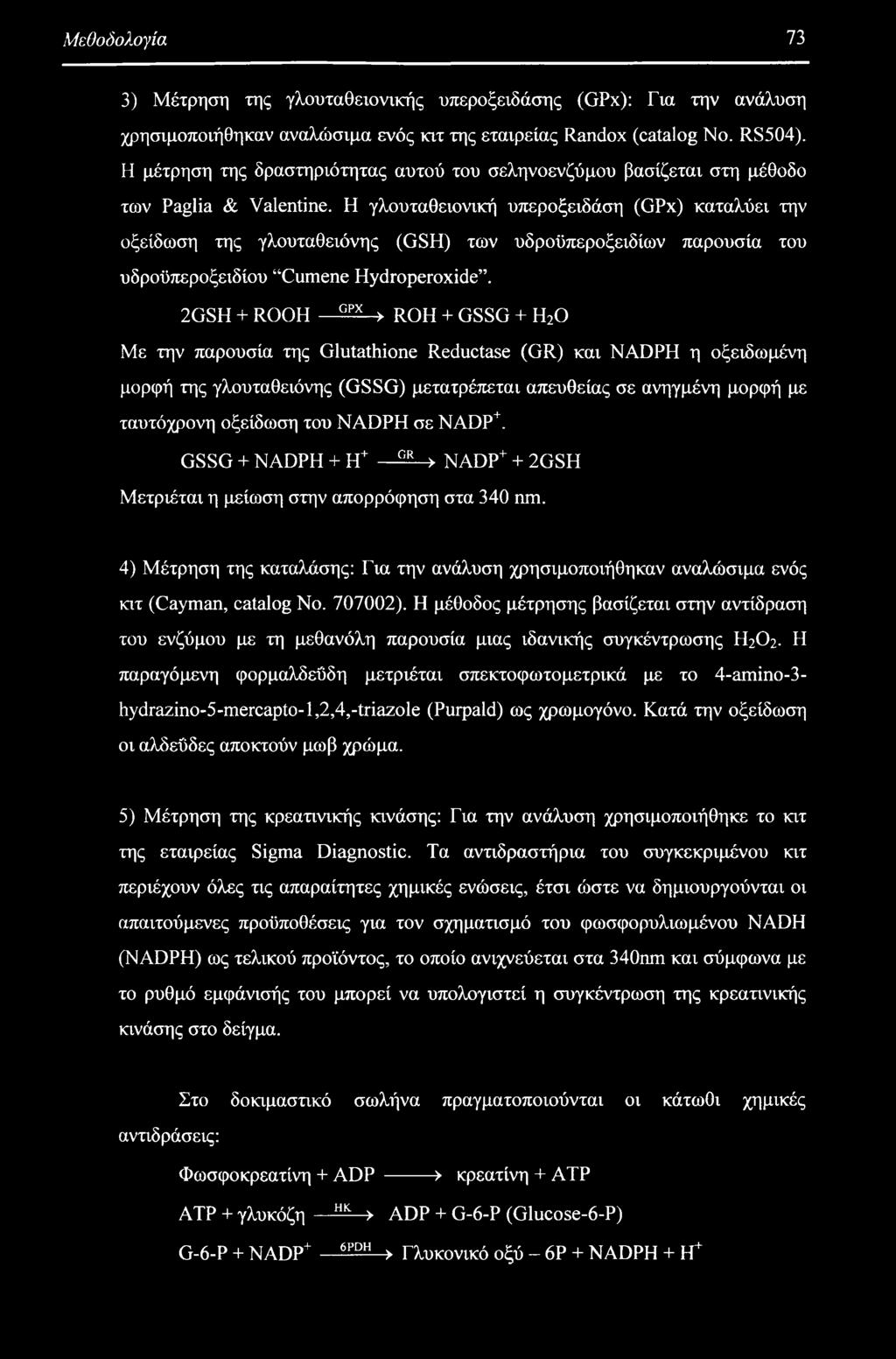 Η γλουταθειονική υπεροξειδάση (GPx) καταλύει την οξείδωση της γλουταθειόνης (GSH) των υδροϋπεροξειδίων παρουσία του υδροϋπεροξειδίου Cumene Hydroperoxide.