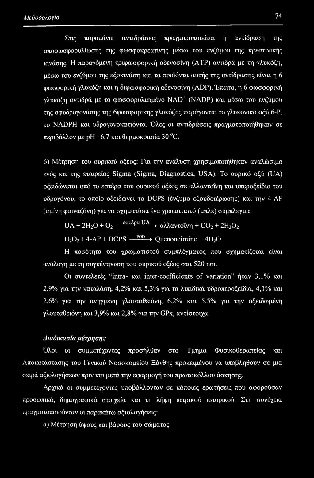 Έπειτα, η 6 φωσφορική γλυκόζη αντιδρά με το φωσφορυλιωμένο NAD+ (NADP) και μέσω του ενζύμου της αφυδρογονάσης της όφωσφορικής γλυκόζης παράγονται το γλυκονικό οξύ 6-Ρ, το NADPH και υδρογονοκατιόντα.