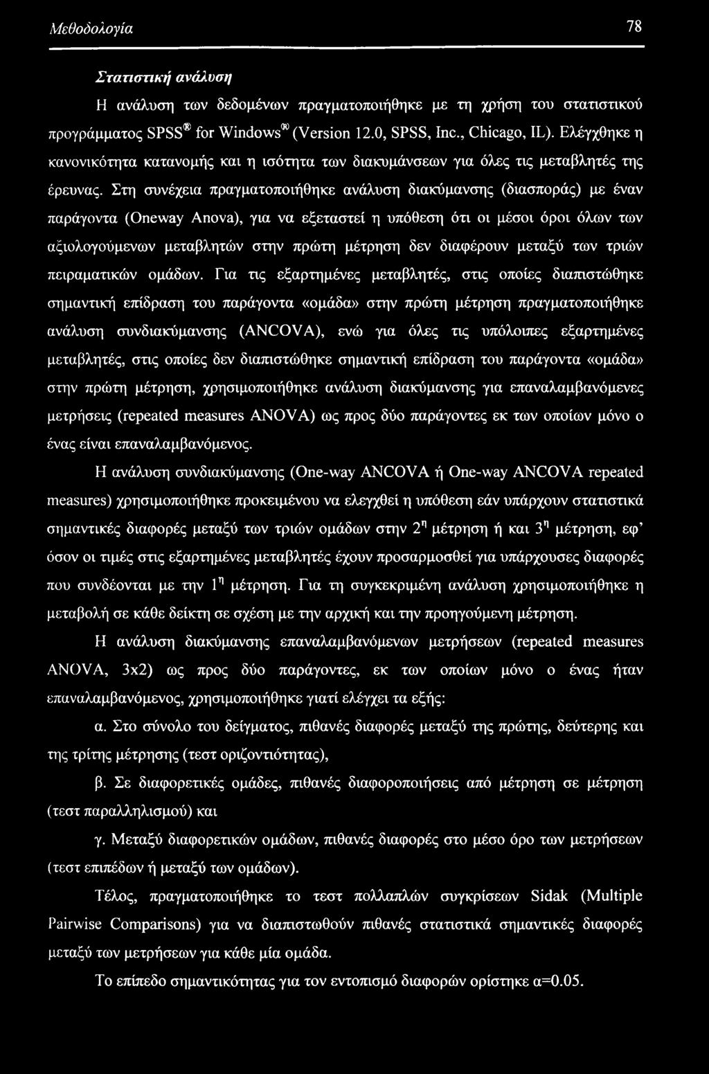 Στη συνέχεια πραγματοποιήθηκε ανάλυση διακύμανσης (διασποράς) με έναν παράγοντα (Oneway Anova), για να εξεταστεί η υπόθεση ότι οι μέσοι όροι όλων των αξιολογούμενων μεταβλητών στην πρώτη μέτρηση δεν