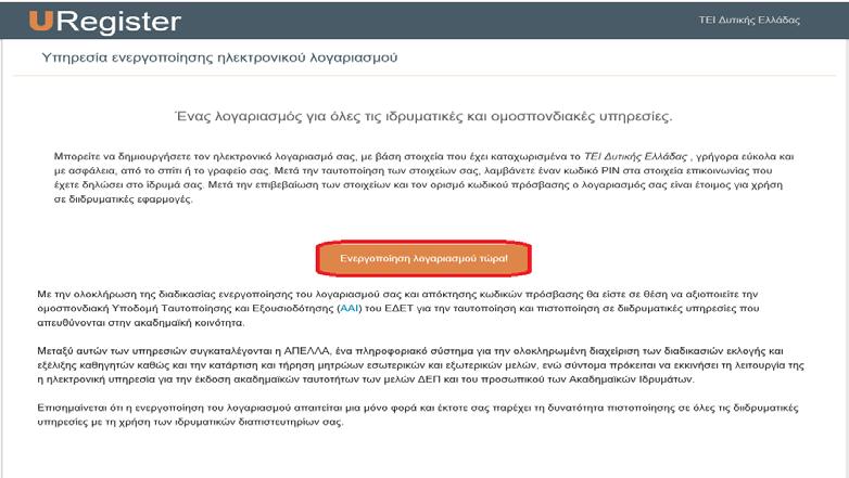 Υπηρεσία Ενεργοποίησης Ηλεκτρονικού Λογαριασμού URegister Η Υπηρεσία Ενεργοποίησης Ηλεκτρονικού Λογαριασμού- URegister έχει ως στόχο την ενεργοποίηση του λογαριασμού ενός χρήστη στην Κεντρική