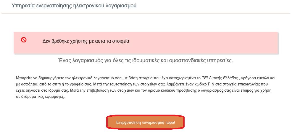 Ενεργοποίηση Λογαριασμού μέσω Κινητού για παλαιούς φοιτητές με ακαδημαϊκό έτος εισαγωγής 2015-2016 και πίσω ΟΛΟΙ οι φοιτητές με ακαδημαϊκό έτος εισαγωγής 2015-2016 και πίσω, θα πρέπει να