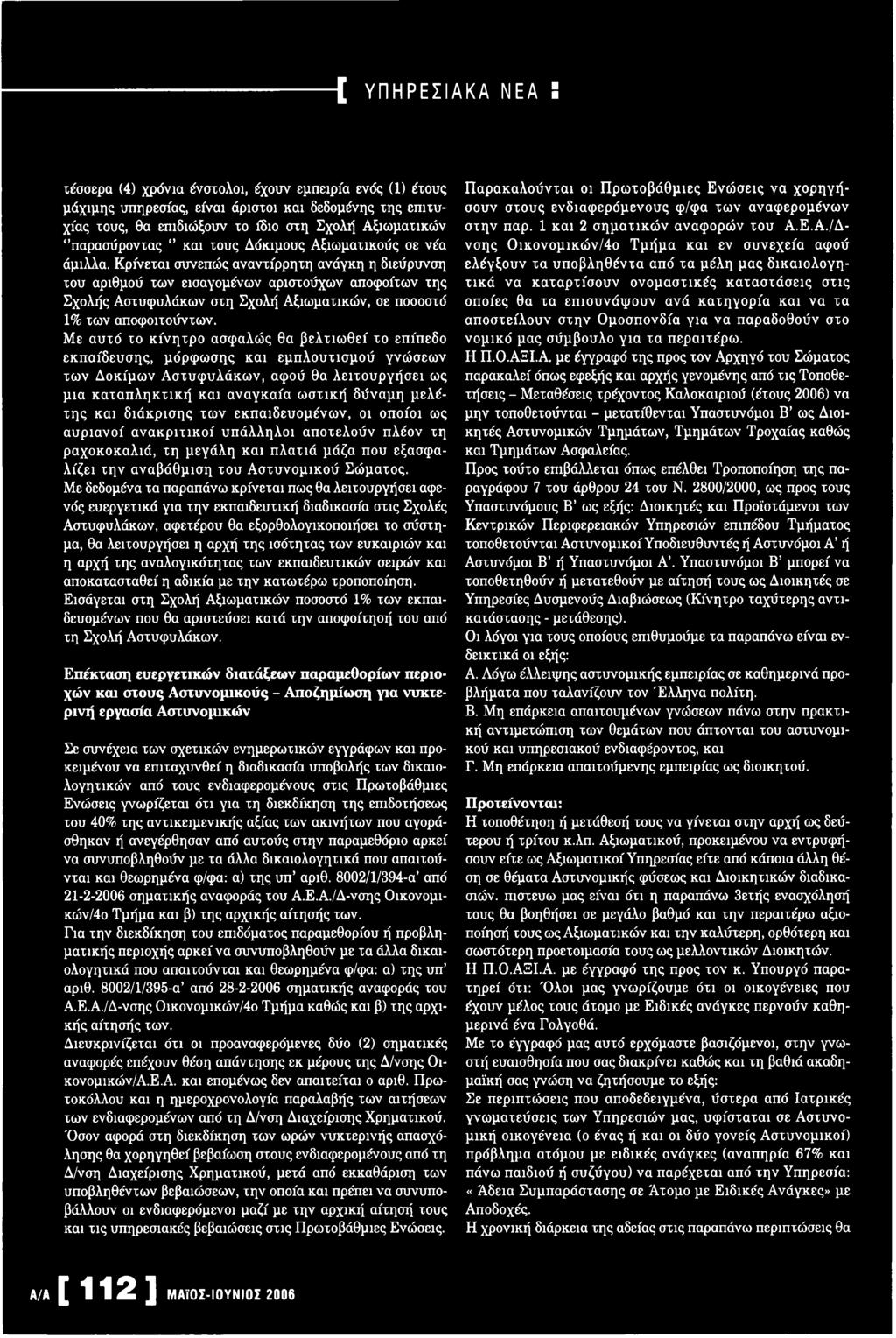 Με αυτό το κ ίνη τρ ο ασφαλώς θα β ελτιω θεί το επίπεδο εκπαίδευσης, μόρφω σης και εμπλουτισμού γνώ σεω ν τω ν Δ οκίμω ν Α στυφυλάκω ν, αφού θα λειτουργήσει ως μια κ α τα π λ η κ τικ ή και αναγκαία ω