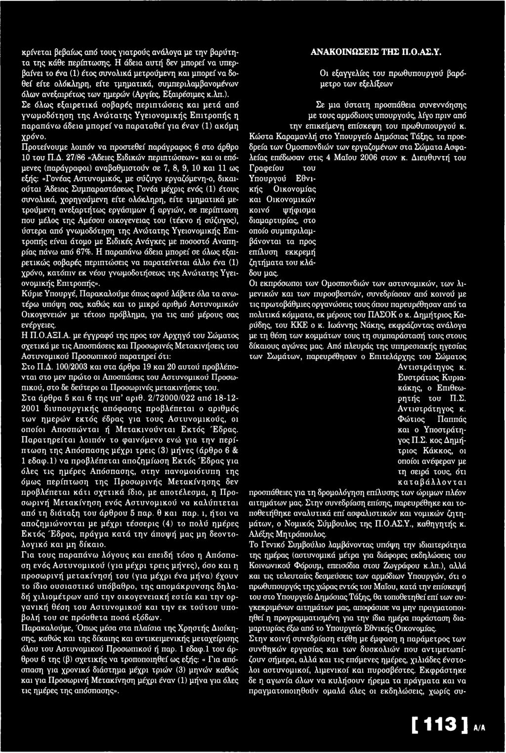27/86 «Άδειες Ειδικών περιπτώσεων» και οι επόμενες (παράγραφοι) αναβαθμιστούν σε 7, 8, 9, 10 και 11 ως εξής: «Γονέας Αστυνομικός, με σύζυγο εργαζόμενη-ο, δικαιούται Άδειας Συμπαραστάσεως Γονέα μέχρις
