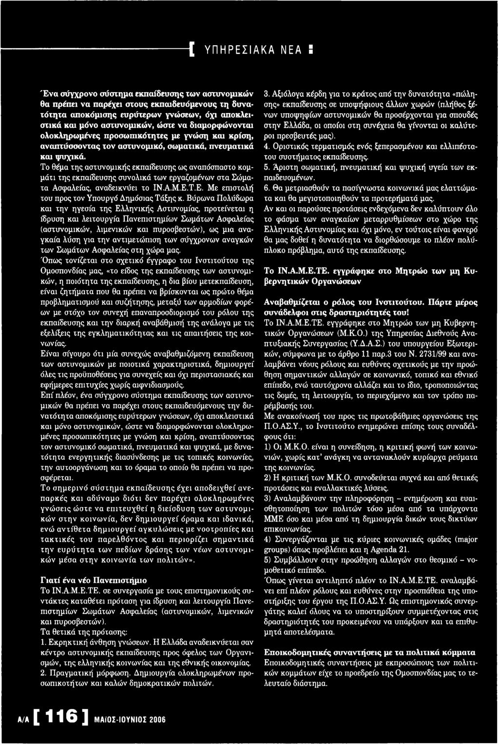 αντιμετώπιση των σύγχρονων αναγκών των Σωμάτων Ασφαλείας στη χώρα μας.
