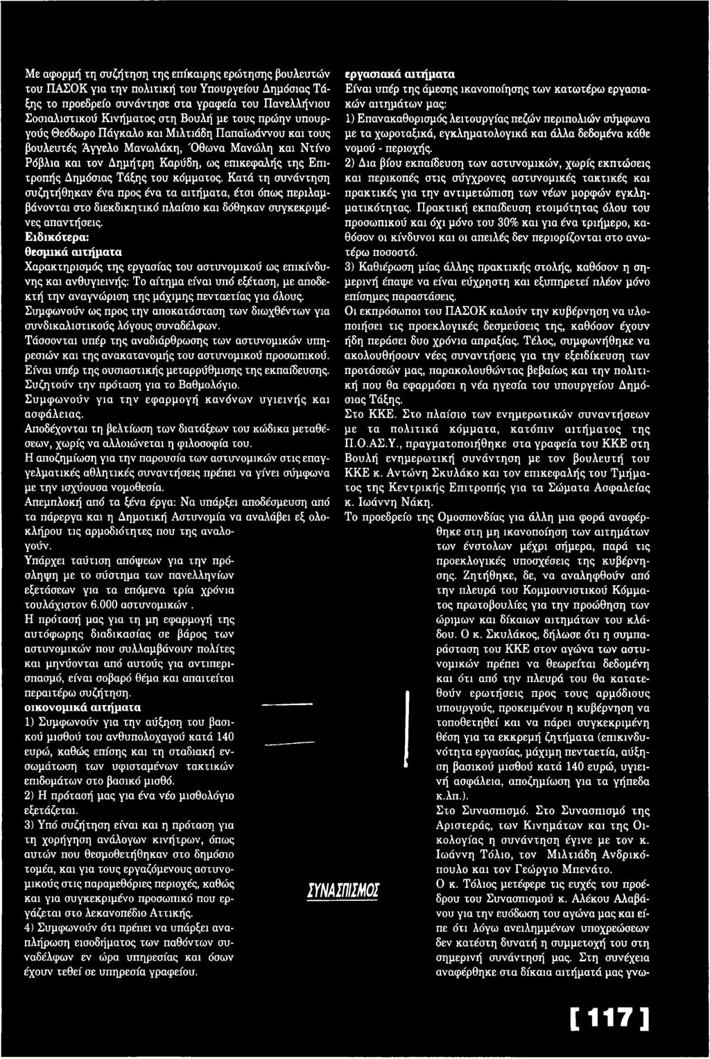 Συμφωνούν ως προς την αποκατάσταση των διωχθέντων για συνδικαλιστικούς λόγους συναδέλφων. Τάσσονται υπέρ της αναδιάρθρωσης των αστυνομικών υπηρεσιών και της ανακατανομής του αστυνομικού προσωπικού.