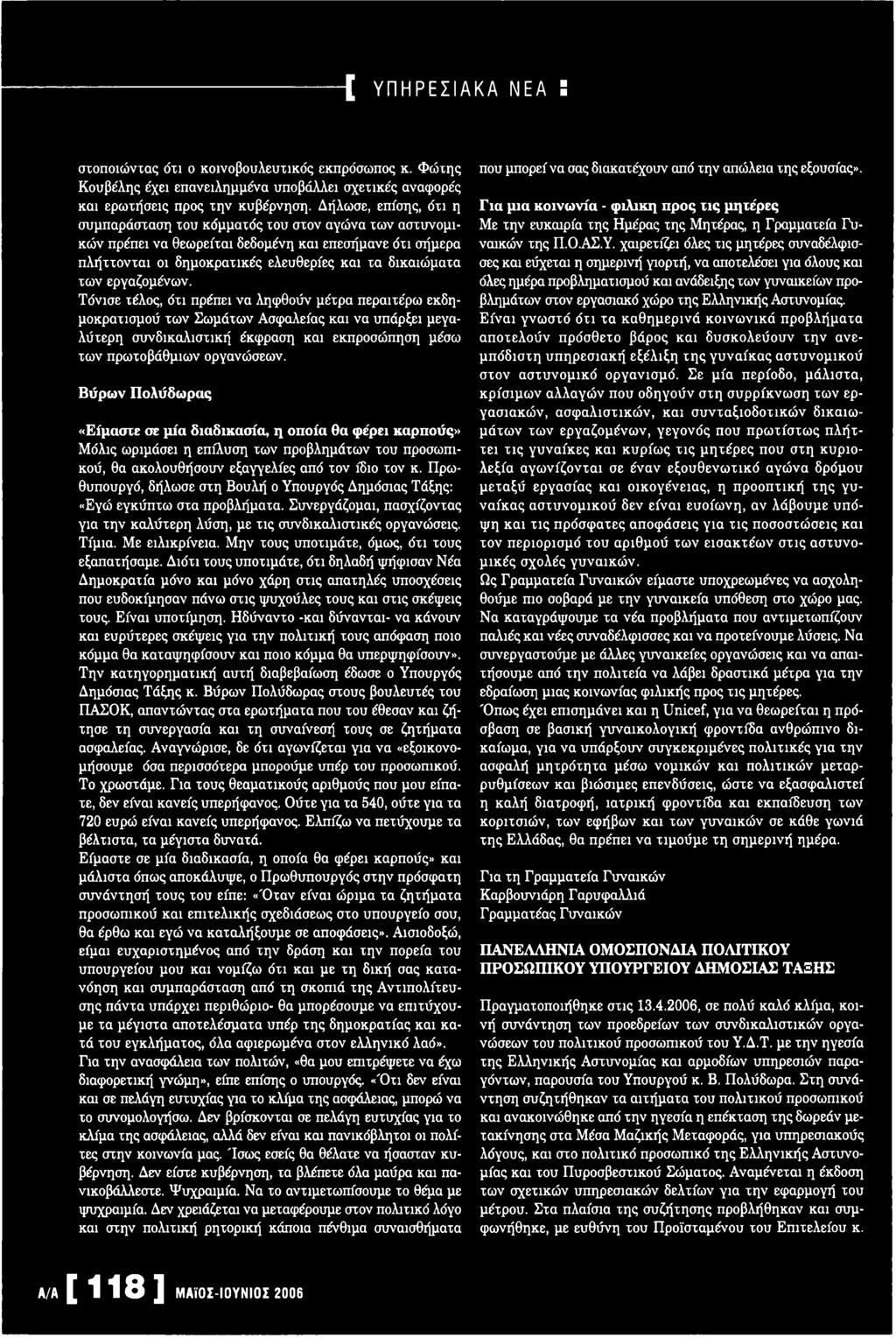 Βύρων Πολύδωρας «Είμαστε σε μία διαδικασία, η οποία θα φέρει καρπούς» Μόλις ωριμάσει η επίλυση χων προβλημάχων χου προσωπικού, θα ακολουθήσουν εξαγγελίες από χον ίδιο χον κ.