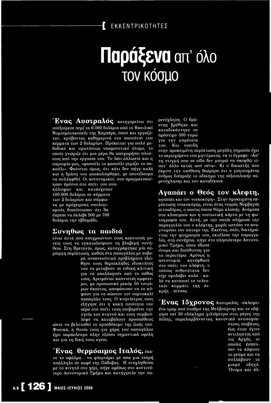Π ρόκειται για πολύ μεθοδικό και πρω τίστω ς υπομονετικό άτομο, το οποίο γνώ ριζε ότι μια μέρα θα αποχωρήσει π λούσιος από την εργασία του.