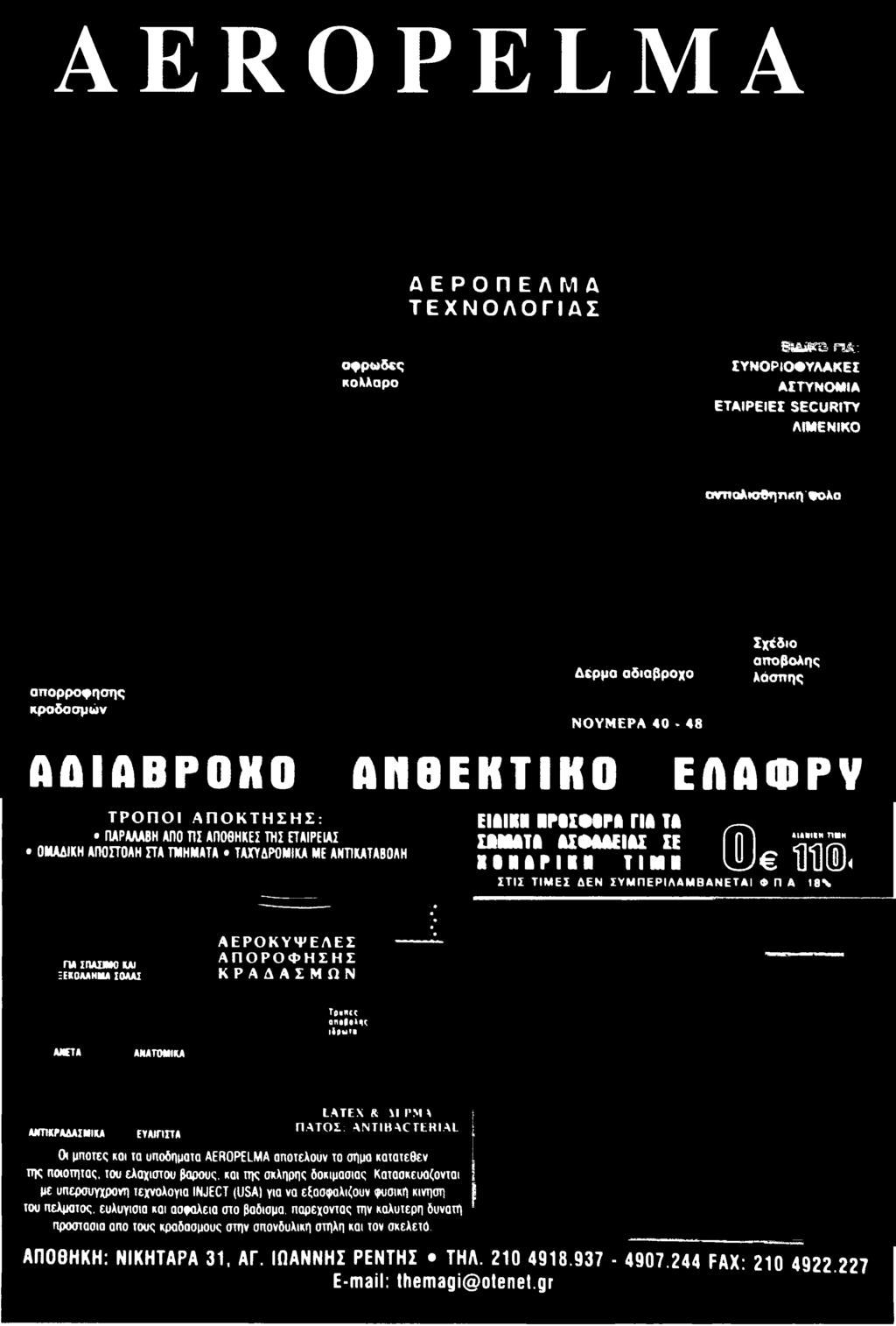 ποιότητας, του ελάχιστου βάρους, και της άκληρης δοκιμασίας Κατασκευάζονται με υπερσύγχρονη τεχνολογία INJECT (USA) για να εξασφαλίζουν φυσική κίνηση του πέλματος, ευλύγιστα και ασφαλεία στο
