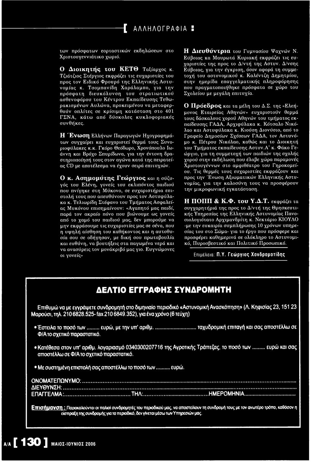 Ο κ. Ασημομύτης Γεώργιος και η σύζυγός του Ελένη, γονείς του εκλιπόντος παιδιού που π νίγη κ ε στη Μ ύκονο, σε ευχαριστήρια επ ι στολή τους που απευθύνουν προς τον Α στυφύλακα κ.