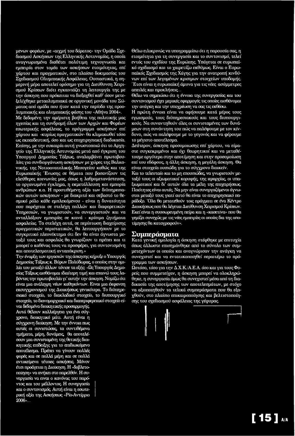 Ουσιαστικά, η σημερινή μέρα αποτελεί ορόσημο για τη Διεύθυνση Χειρισμού Κρίσεων διότι εγκαινιάζει τη λειτουργία της με την άσκηση που πρόκειται να διεξαχθεί καθ όσον μετεξελίχθηκε μεταολυμπιακά σε