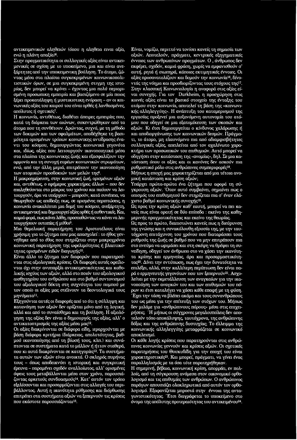 Το άτομο, ζώντας μέσα στα πλαίσια συγκεκριμένων κοινωνικοπολιτιστικών όρων, σε μια συγκεκριμένη στιγμή της ιστορίας, δεν μπορεί να κρίνει - έχοντας μια πολύ περιορισμένη προσωπική εμπειρία και