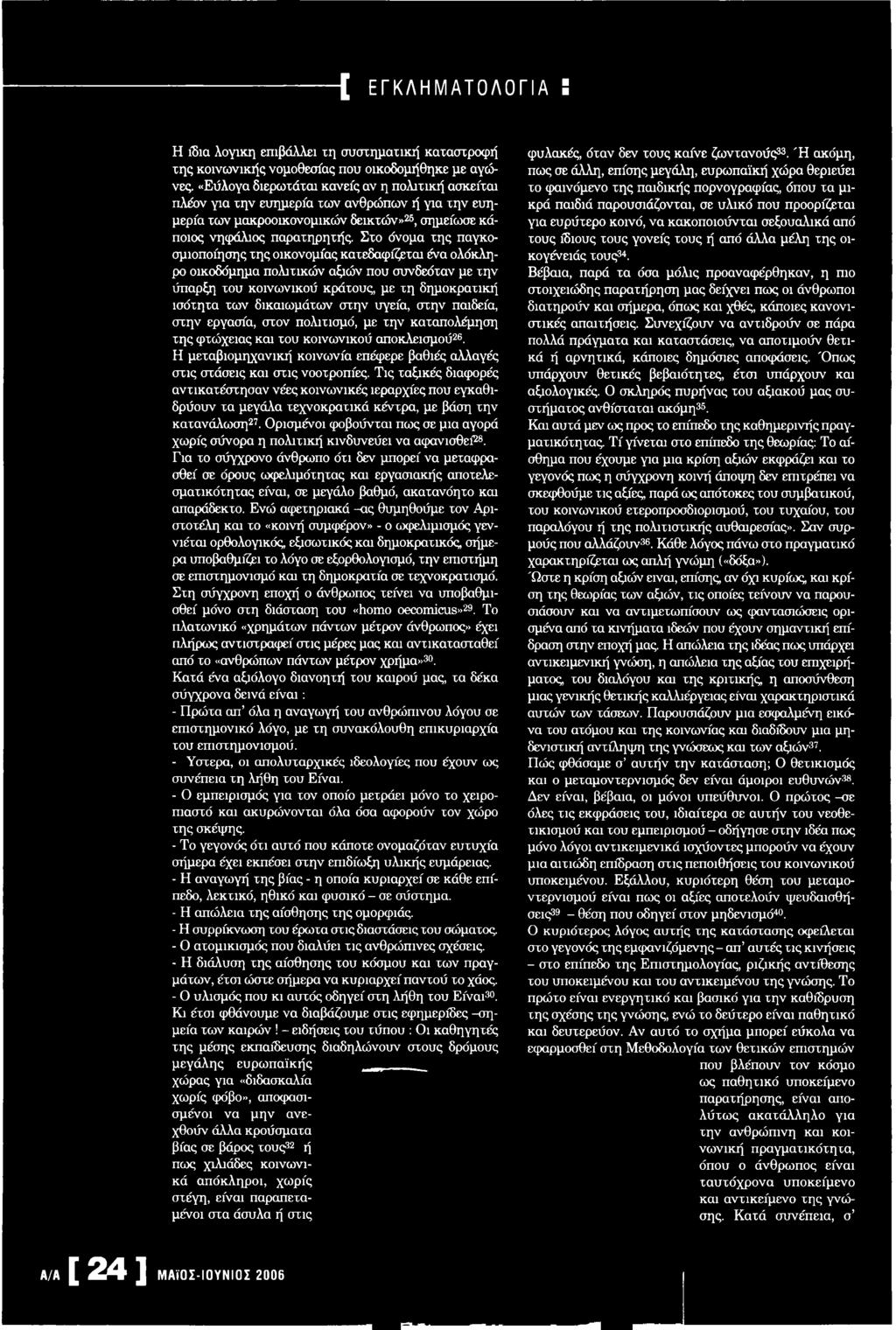 Στο όνομα της παγκοσμιοποίησης της οικονομίας κατεδαφίζεται ένα ολόκληρο οικοδόμημα πολιτικών αξιών που συνδεόταν με την ύπαρξη του κοινωνικού κράτους, με τη δημοκρατική ισότητα των δικαιωμάτων στην