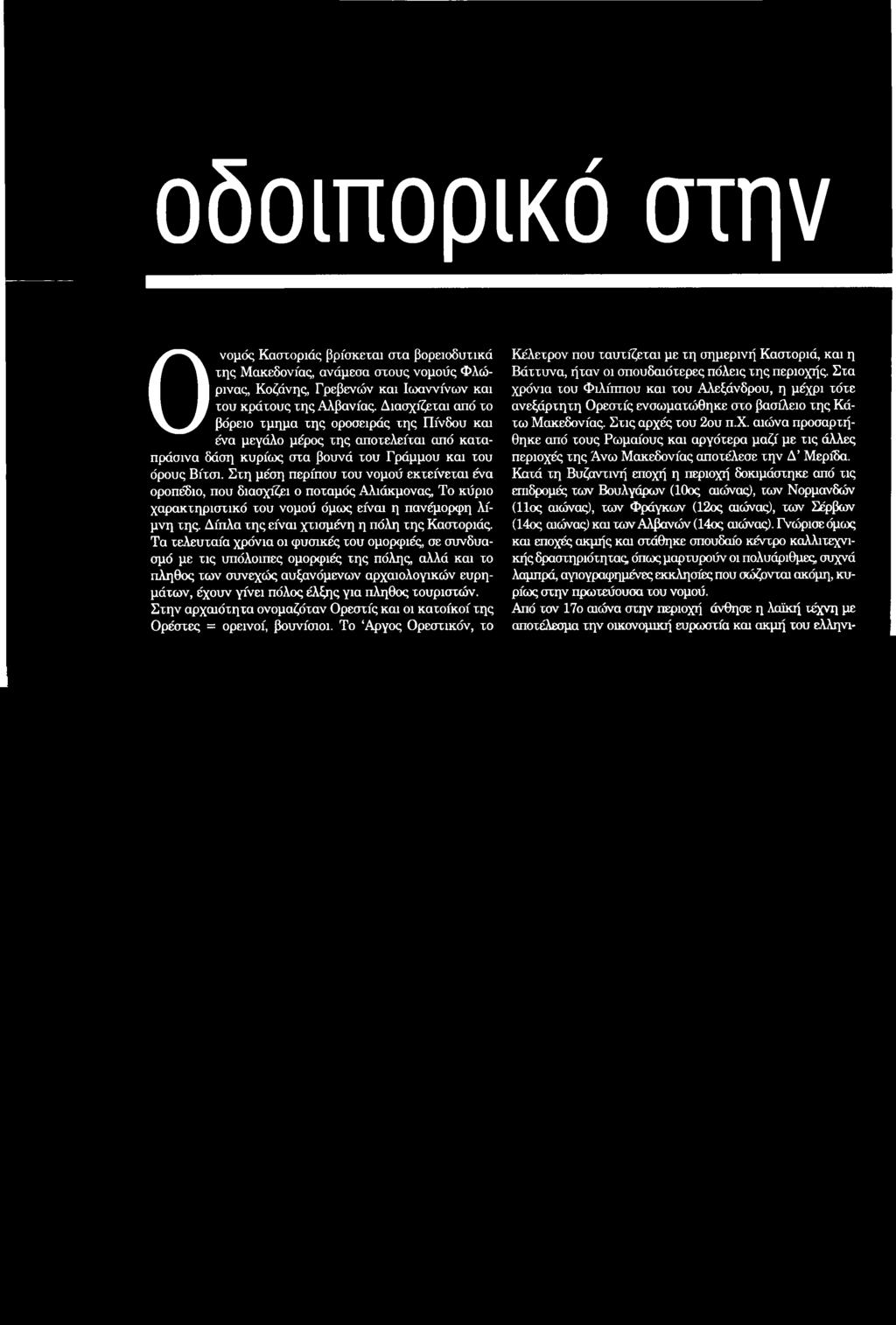 Στη μέση περίπου του νομού εκτείνεται ένα οροπέδιο, που διασχίζει ο ποταμός Αλιάκμονας, Το κύριο χαρακτηριστικό του νομού όμως είναι η πανέμορφη λίμνη της.