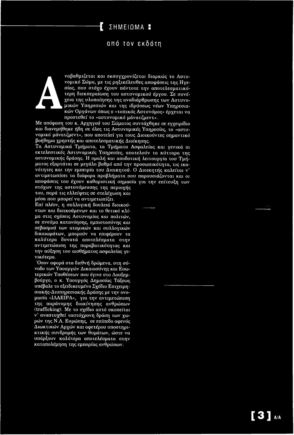 Α ρχηγού του Σώματος συντάχθηκε σε εγχειρίδιο και διανεμήθηκε ήδη σε όλες τις Α στυνομικές Υπηρεσίες, το «αστυνομικό μάνατζμεντ», που αποτελεί για τους Δ ιοικούντες σημαντικό βοήθημα χρ η σ τή ς και