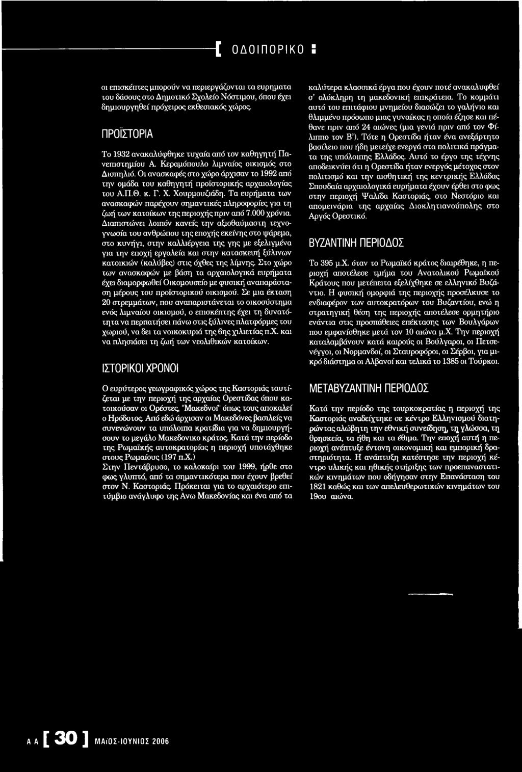 Οι ανασκαφές στο χώρο άρχισαν το 1992 από την ομάδα του καθηγητή προϊστορικής αρχαιολογίας του Α.Π.Θ. κ. Γ. X. Χουρμουζιάδη.