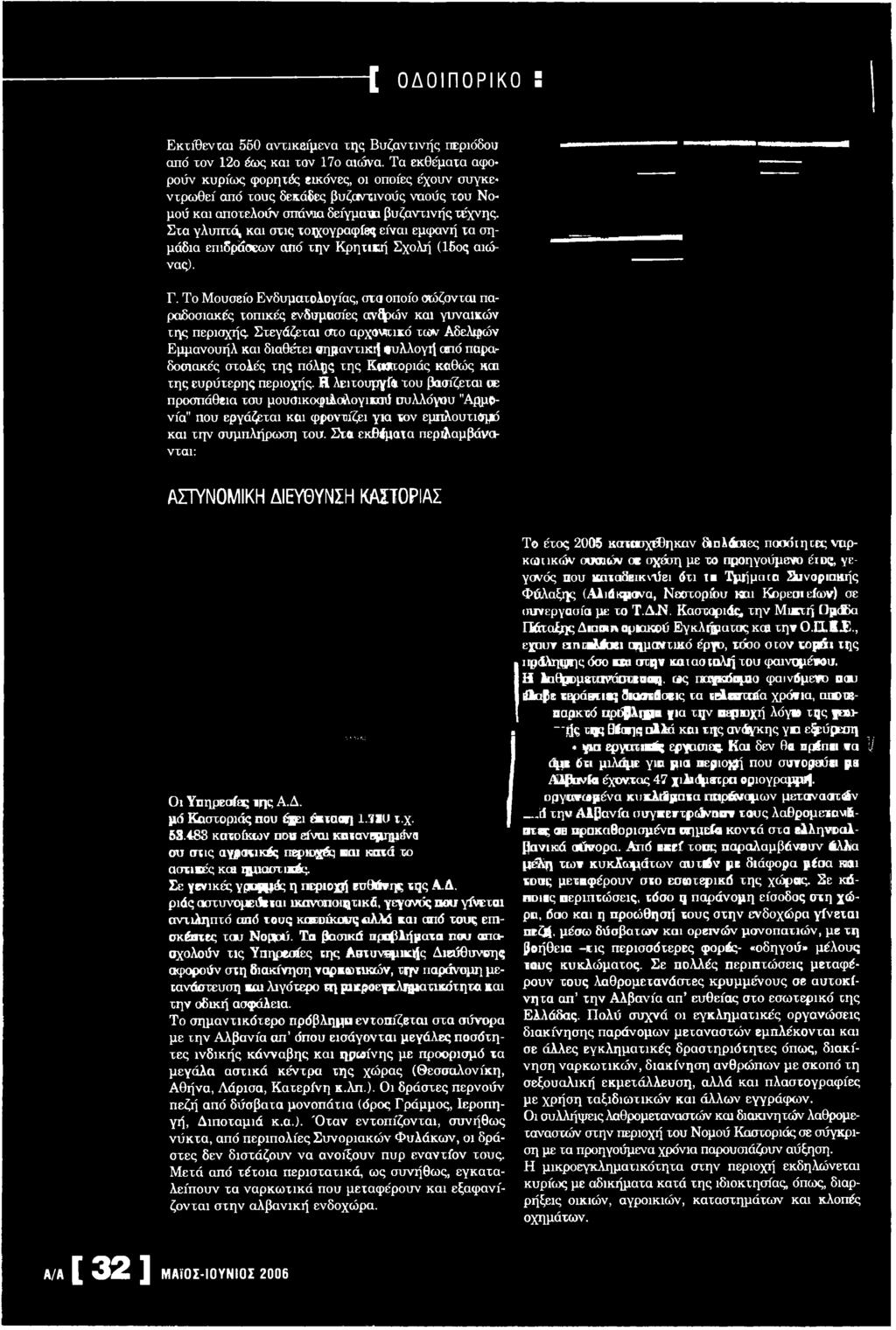 Στεγάζεται στο αρχοντικό των Αδελφών Εμμανουήλ και διαθέτει σημαντική συλλογή από παραδοσιακές στολές της πόλης της Καστοριάς καθώς και της ευρύτερης περιοχής.