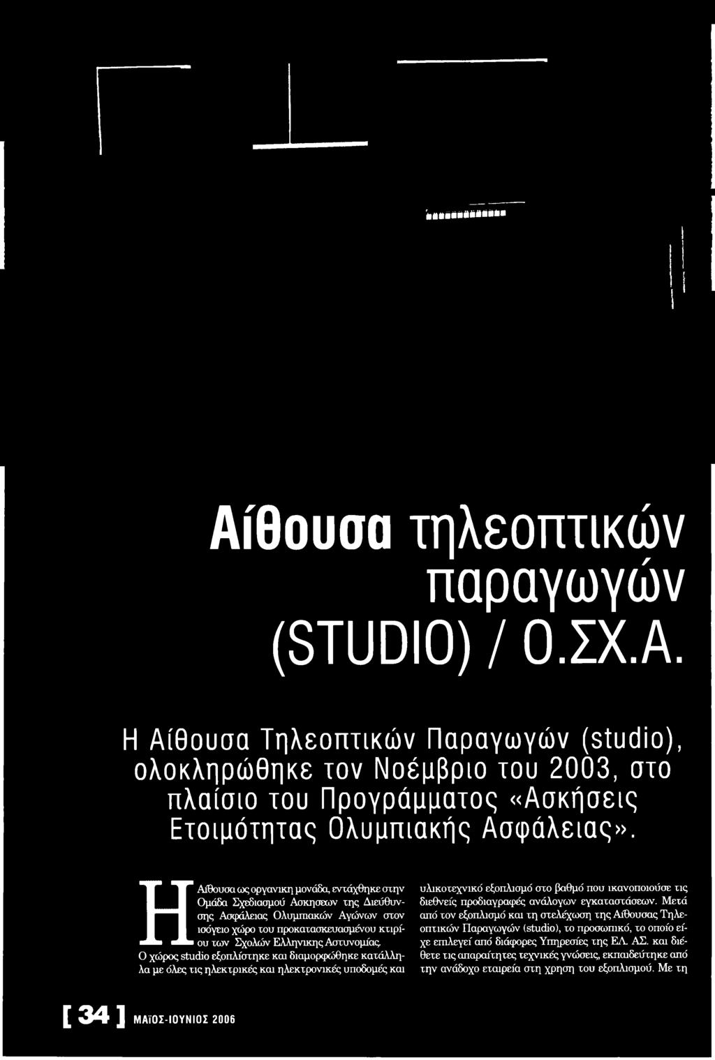ΗΑίθουσα ως οργανική μονάδα, εντάχθηκε στην Ομάδα Σχεδιασμού Ασκήσεων της Διεύθυνσης Ασφάλειας Ολυμπιακών Αγώνων στον ισόγειο χώρο του προκατασκευασμένου κτιρίου των Σχολών Ελληνικής Αστυνομίας.