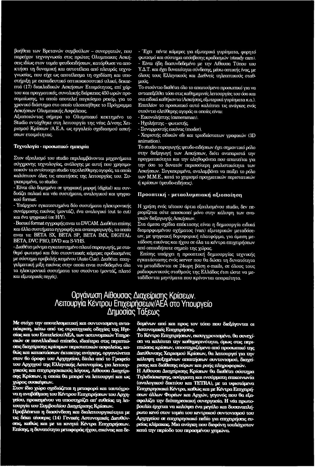 450 ωρών προσομοίωσης, το οποίο αποτελεί παγκόσμιο ρεκόρ, για το χρονικό διάστημα στο οποίο υλοποιήθηκε το Πρόγραμμα Ασκήσεων Ολυμπιακής Ασφάλειας.