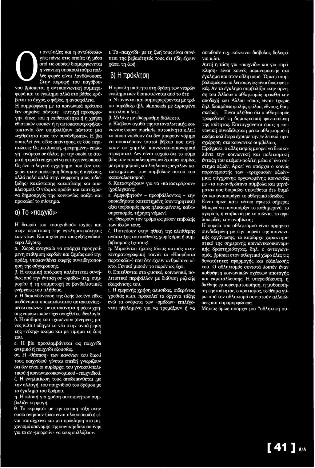 Η συμμόρφωση με τα κοινωνικά πρότυπα δεν σημαίνει πάντοτε «ευτυχή προσαρμογή», όπως και η επιθετικότητα ή η χρήση εθιστικών ουσιών ή η αυτοκαταστροφή/αυτοκτονία δεν συμβολίζουν πάντοτε μια «εχθρότητα