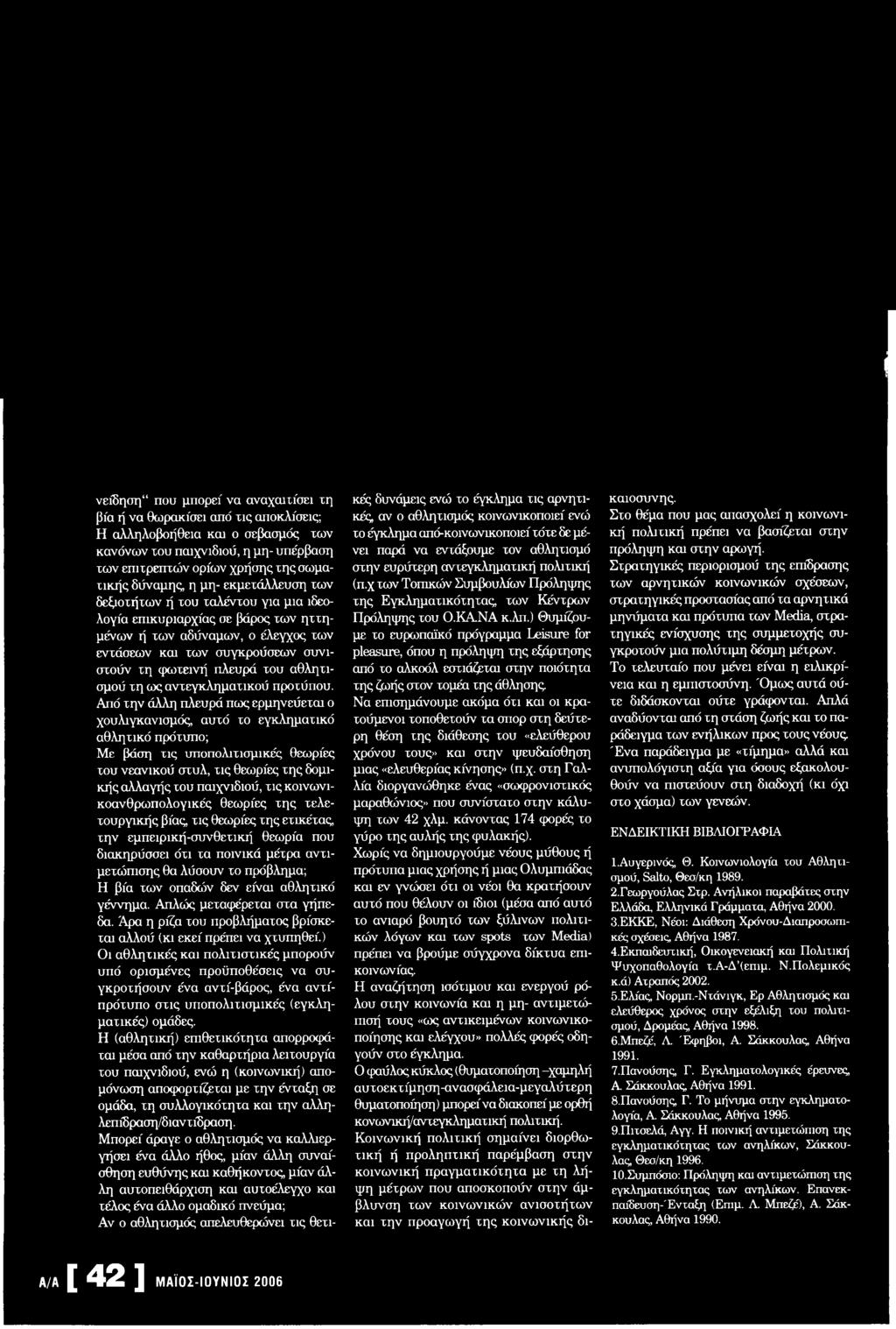 κοινωνικοανθρωπολογικές θεωρίες της τελετουργικής βίας, τις θεωρίες της ετικέτας, την εμπειρική-συνθετική θεωρία που διακηρύσσει ότι τα ποινικά μέτρα αντιμετώπισης θα λύσουν το πρόβλημα; Η βία των