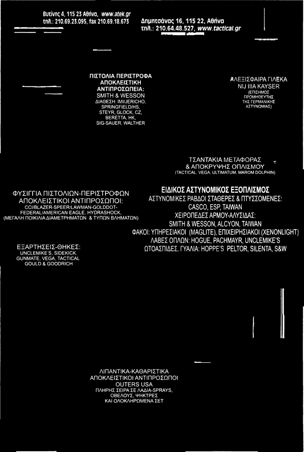 GUNMATE, VEGA, TACTICAL GOULD & GOODRICH ΕΙΔΙΚΟΣ ΑΣΤΥΝΟΜΙΚΟΣ ΕΞΟΠΛΙΣΜΟΣ ΑΣΤΥΝΟΜΙΚΕΣ ΡΑΒΔΟΙ ΣΤΑΘΕΡΕΣ & ΠΤΥΣΣΟΜΕΝΕΣ: CASCO, ESP, TAIWAN ΧΕΙΡΟΠΕΔΕΣ ΑΡΜΟΥ-ΑΛΥΣΙΔΑΣ: SMITH & WESSON, ALCYON, TAIWAN ΦΑΚΟΙ: