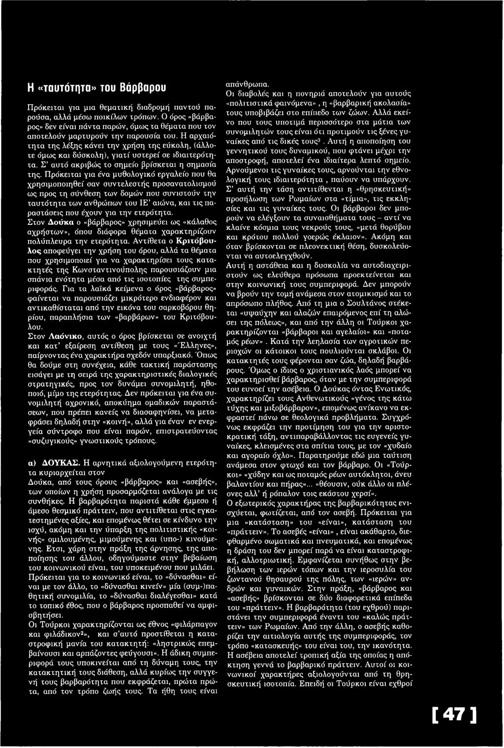Η αρχαιότητα της λέξης κάνει την χρήση της εύκολη, (άλλοτε όμως και δύσκολη), για τί υστερεί σε ιδιαιτερότητα. Σ αυτό ακριβώς το σημείο βρίσκεται η σημασία της.