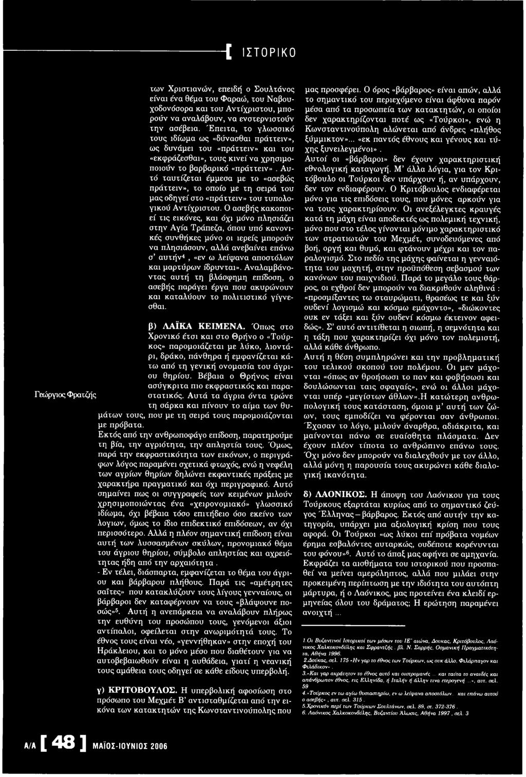 Αυτό ταυτίζεται έμμεσα με το «ασεβώς πράττειν», το οποίο με τη σειρά του μας οδηγεί στο «πράττειν» του τυπολογικού Αντίχριστου.