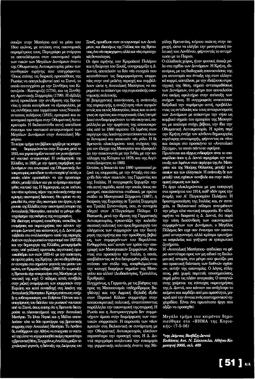 'Οπως επίσης τις διαρκείς προσπάθειες της Ρωσίας να απεγκλωβιστεί από τα Στενά, το οποίο επιτυγχάνει με την Συνθήκη του Κιουτζούκ - Καιναρτζή (1774), και τη Συνθήκη Αμυντικής Συμμαχίας (1799).