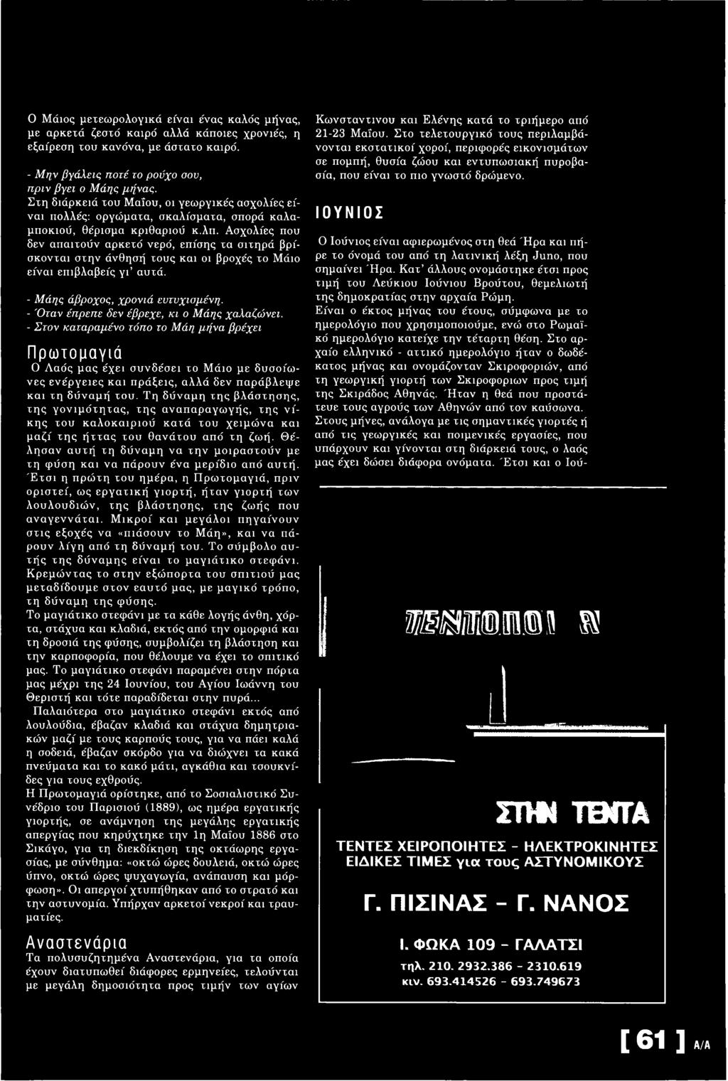 Ασχολίες που δεν απαιτούν αρκετό νερό, επίσης τα σιτηρά β ρίσκονται στην άνθησή τους και οι βροχές το Μάιο είναι επιβλαβείς γ ι αυτά. - Μάης άβροχος, χρονιά ευτυχισμένη.