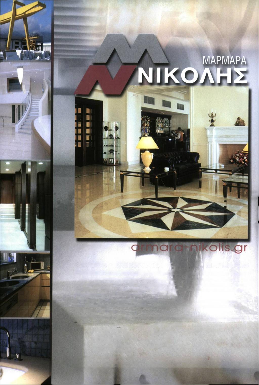B f t j I I W g s s r s"isr?» 1 w w w. m ΕΜΠΟΡΙΑ - ΕΠΕϊΕΡΓΑΣΙΑ -ψχιστικα ΜΑΡΜΑΡΟΝ Εξειδίκευση στην επιτυχή ολοκλήρωση μεγάλων και μικρών έργων.