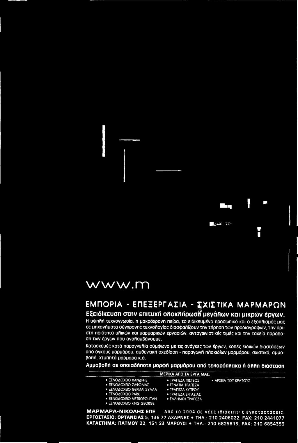 κ.ά. Αμμοβολή σε οποιαδήποτε μορφή μαρμάρου από τελαρόπλακα ή άλλη διάσταση ΞΕΝΟΔΟΧΕΙΟ ΧΑΝΔΡΗΣ ΞΕΝΟΔΟΧΕΙΟ ΖΑΦΟΛΙΑΣ ΞΕΝΟΔΟΧΕΙΟ ΘΕΡΜΑΙ ΣΥΛΛΑ ΞΕΝΟΔΟΧΕΙΟ PARK ΞΕΝΟΔΟΧΕΙΟ METROPOLITAN ΞΕΝΟΔΟΧΕΙΟ KING