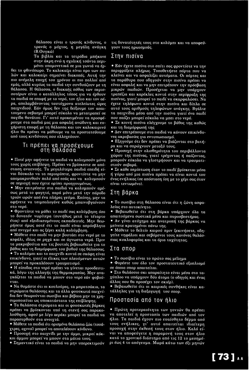 Η θάλασσα, ο διακαής πόθος τω ν περισσοτέρων είναι ο κατάλληλος τόπος για να έρθουν τα παιδιά σε επαφή με το νερό, τον ήλιο και τον αέρα, απολαμβάνοντας ταυτόχρονα ατελείωτες ώρες παιχνιδιού.