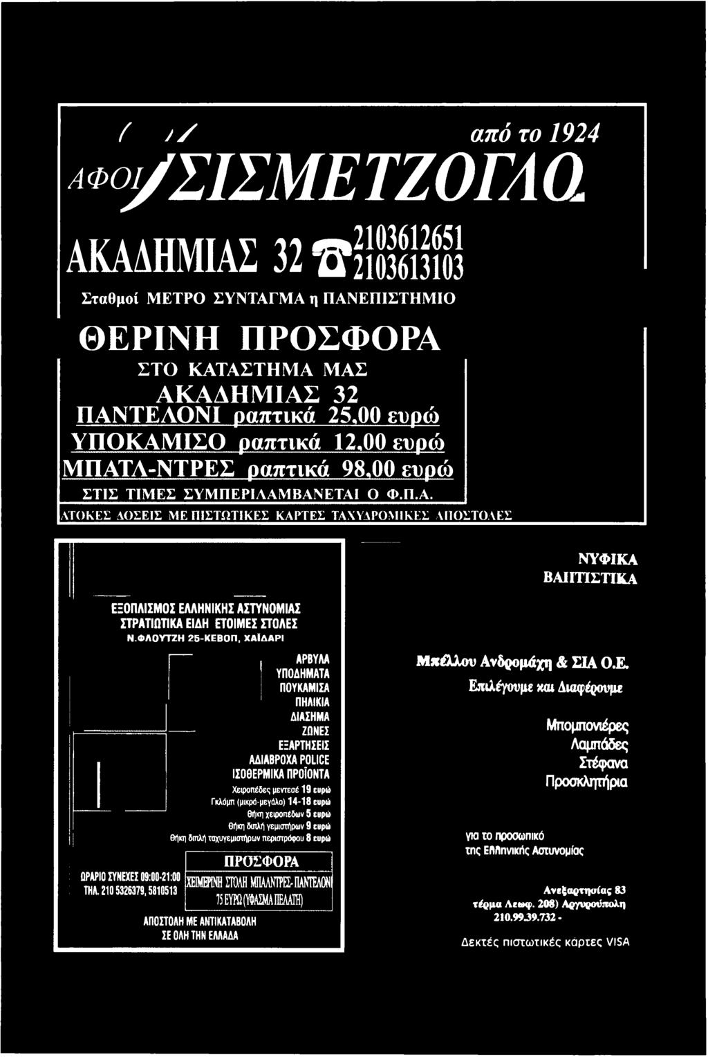 χειροπέδων 5 ευρώ θήκη διπλή γεμιστήρων 9 ευρώ θήκη διπλή ταχυγεμιστήρων περιστρόφου 8 ευρώ ΠΡΟΣΦΟΡΑ ΧΕΙΜΕΡΙΝΗ ΣΤΟΛΗ ΜΠΑΛΝΤΡΕΣ- ΠΑΝΤΕΛΟΝ 75 ΕΥΡΩ (ΥΦΑΣΜΑ ΠΕΛΑΤΗ) ΑΠΟΣΤΟΛΗ ΜΕ ΑΝΤΙΚΑΤΑΒΟΛΗ