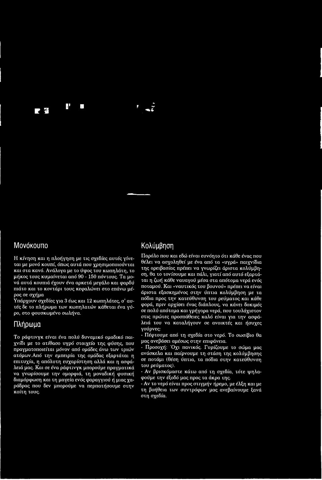 Τα μονά αυτά κουπιά έχουν ένα αρκετά μεγάλο και φαρδύ πιάτο και το κοντάρι τους κεφαλώνει στο επάνω μέρος σε σχήμα Υπάρχουν σχεδίες για 3 έως και 12 κωπηλάτες, σ αυτές δε το πλήρωμα των κωπηλατών