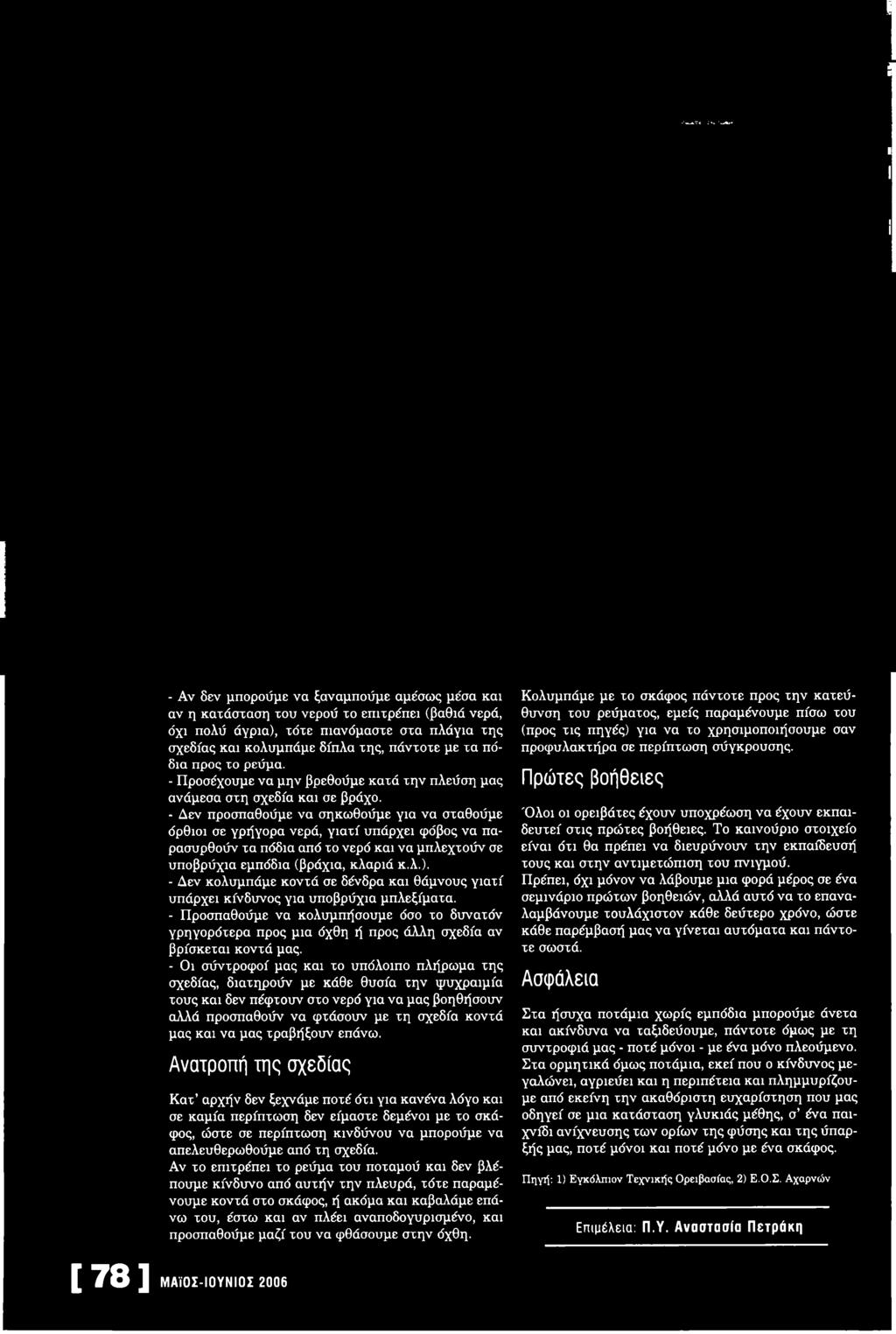 - Προσπαθούμε να κολυμπήσουμε όσο το δυνατόν γρηγορότερα προς μια όχθη ή προς άλλη σχεδία αν βρίσκεται κοντά μας.