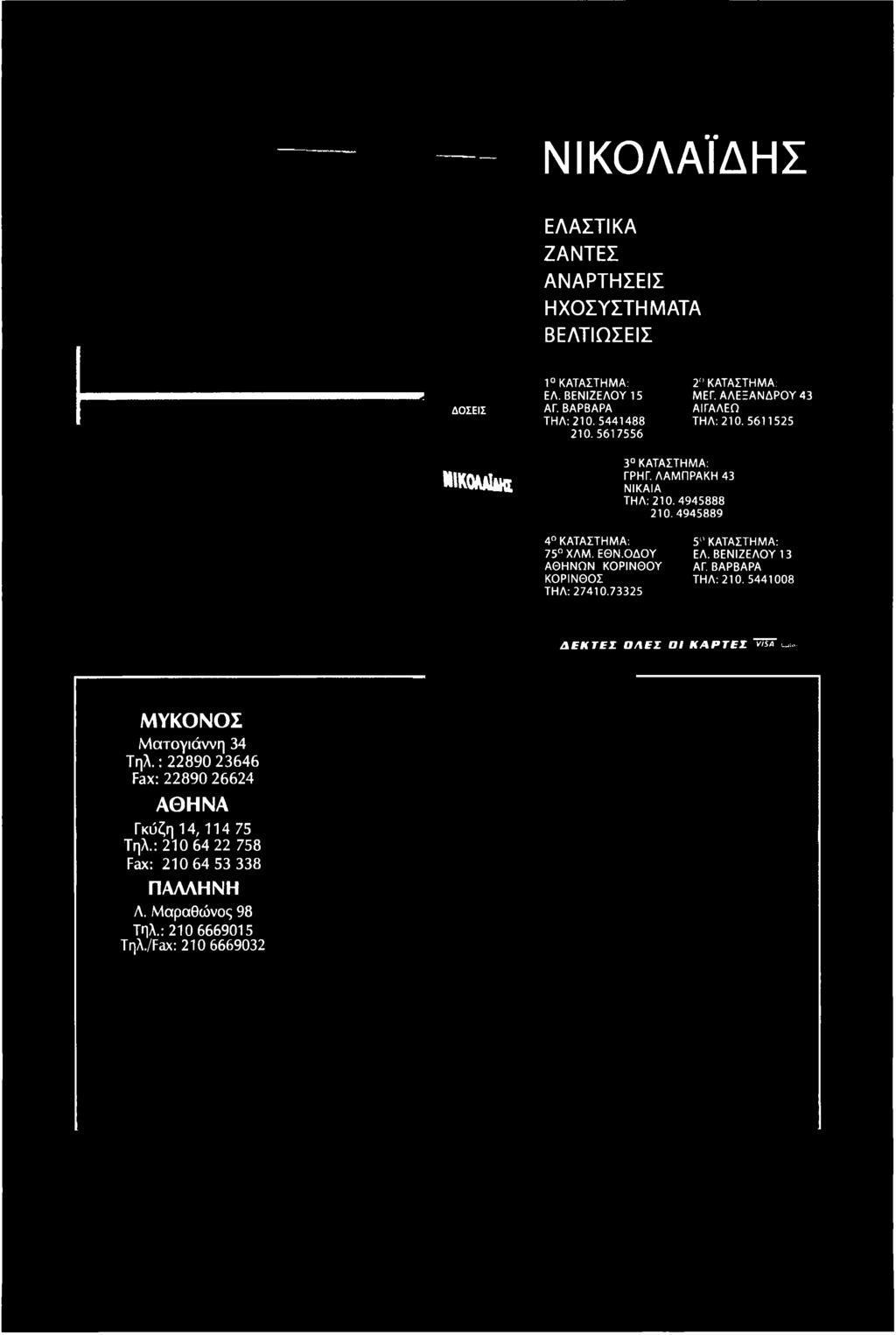 5441008 Δ Ε Κ Τ Ε Σ Ο Λ ΕΣ ΟΙ Κ Α Ρ Τ Ε Σ W & ; ΜΥΚΟΝΟΣ Ματογιάννη 34 Τηλ.