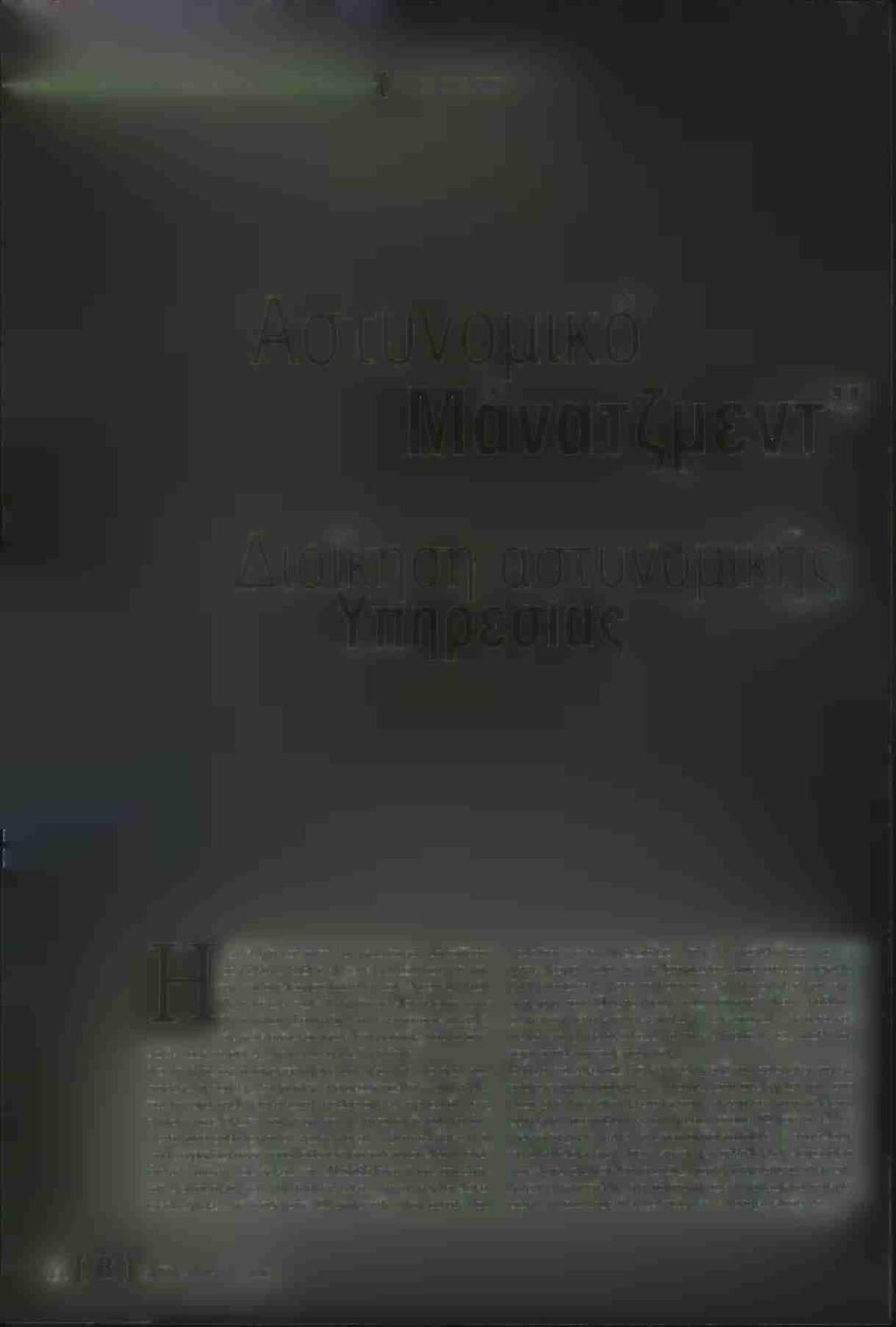 Το Τμήμα, ως αποκεντρωμένη αστυνομική μονάδα που παρέχει άμεσα τις υπηρεσίες της στους πολίτες, επιβάλλεται να έχει απλή οργάνωση, καθορισμένες αρμοδιότητες, επαρκή στελέχωση και μέσα και η