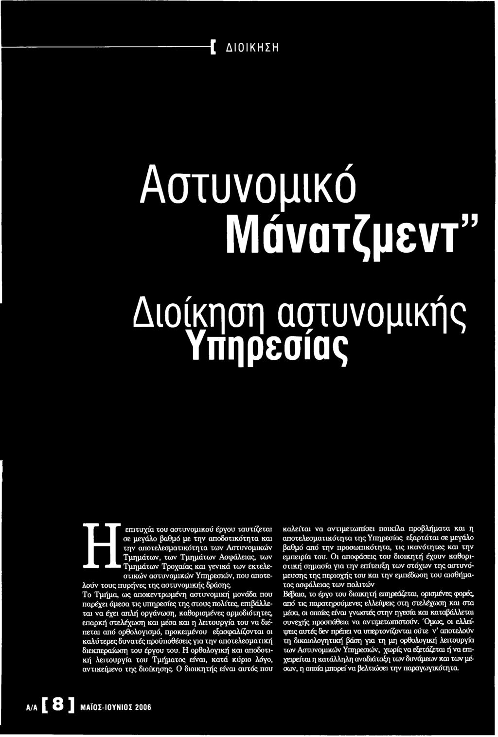 Η ορθολογική και αποδοτική λειτουργία του Τμήματος είναι, κατά κύριο λόγο, αντικείμενο της διοίκησης.