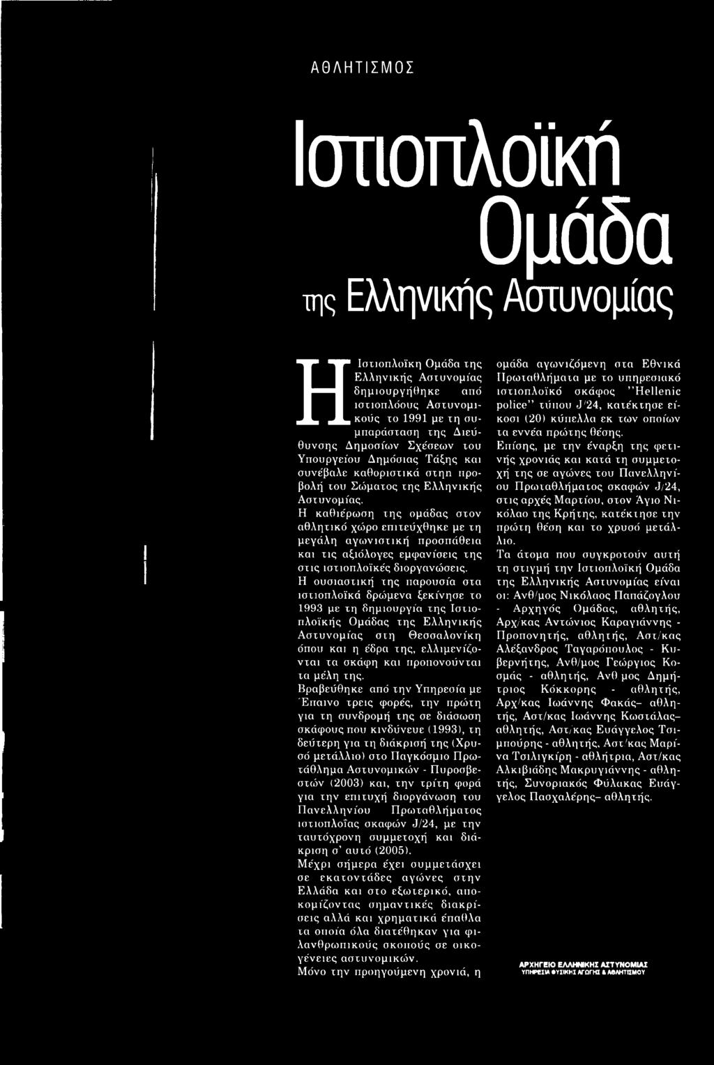 και προπονούνται τα μέλη της.