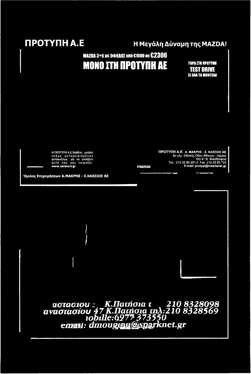Εθνικής Οδού Αθηνών - Λαμίας 143 41 Ν. Φιλαδέλφεια Τηλ.