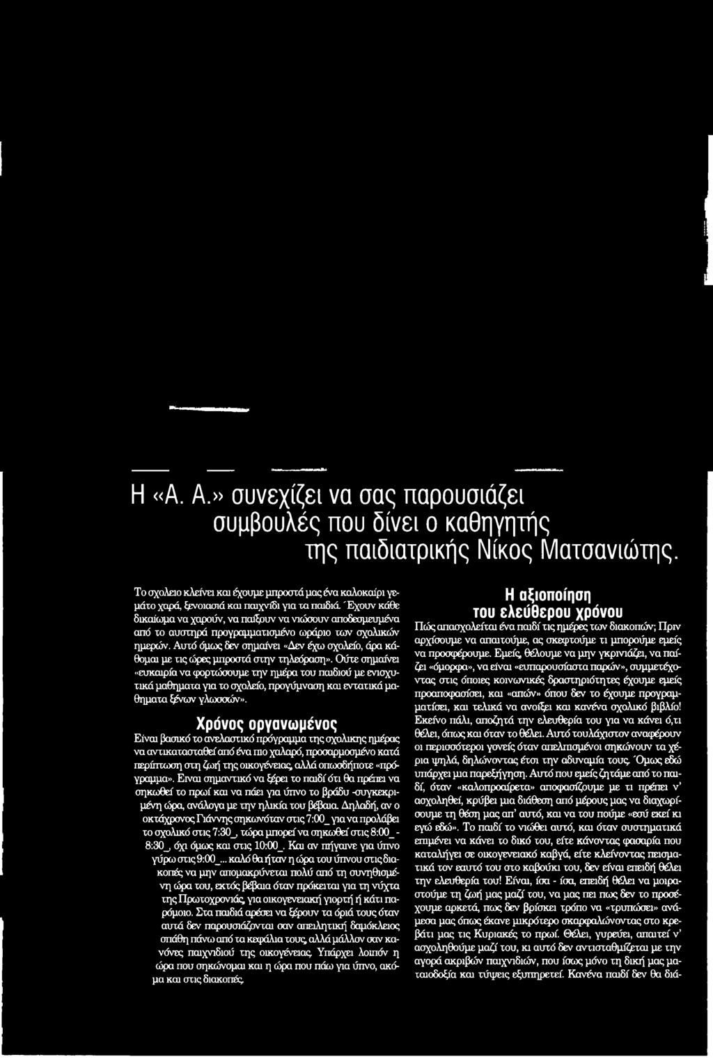 'Εχουν κάθε δικαίωμα να χαρούν, να παίξουν να νιώσουν αποδεσμευμένα από το αυστηρά προγραμματισμένο ωράριο των σχολικών ημερών.
