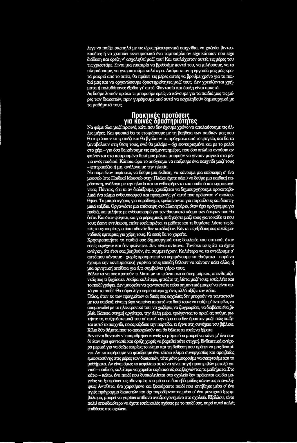 Ας δούμε λοιπόν πρώτα τι μπορούμε εμείς να κάνουμε για τα παιδιά μας τις μέρες των διακοπών, πριν γυρέψουμε από αυτά να ασχοληθούν δημιουργικά με τα μαθήματά τους Πρακτικές προτάσεις για κοινές