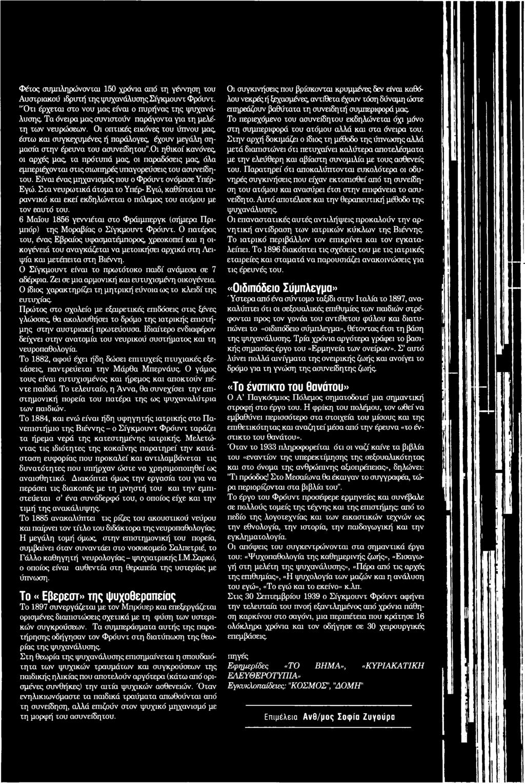 Οι οπτικές εικόνες του ύπνου μας έστω και συγκεχυμένες ή παράλογες έχουν μεγάλη σημασία στην έρευνα του ασυνείδητου'όι ηθικοί κανόνες οι αρχές μας τα πρότυπά μας οι παραδόσεις μας όλα εμπεριέχονται